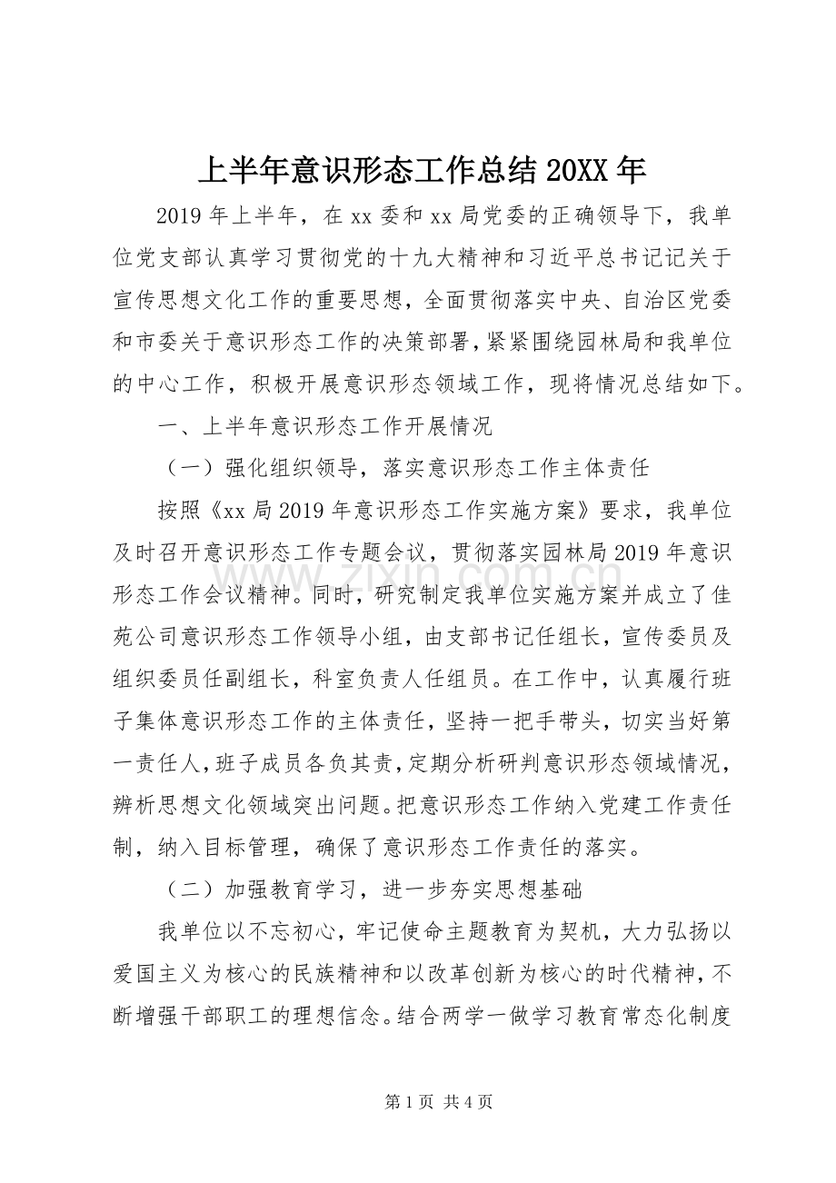 上半年意识形态工作总结20XX年.docx_第1页