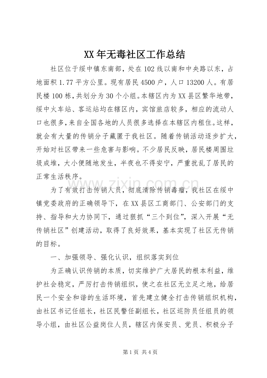 XX年无毒社区工作总结 .docx_第1页