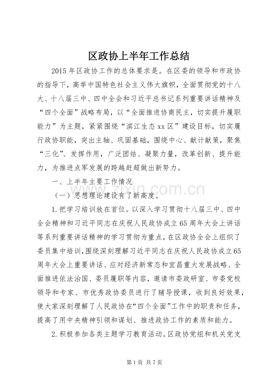 区政协上半年工作总结 .docx_第1页