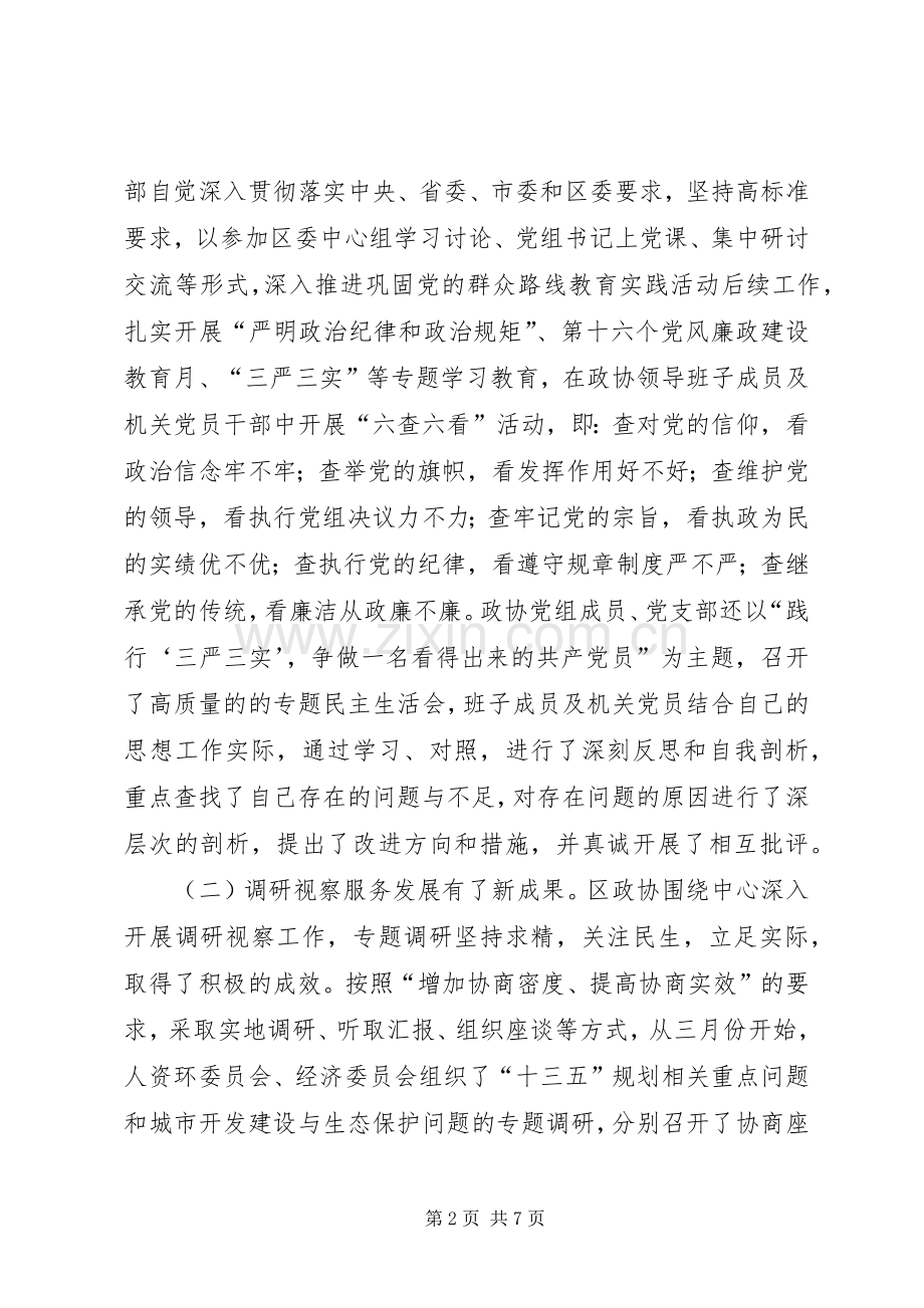 区政协上半年工作总结 .docx_第2页