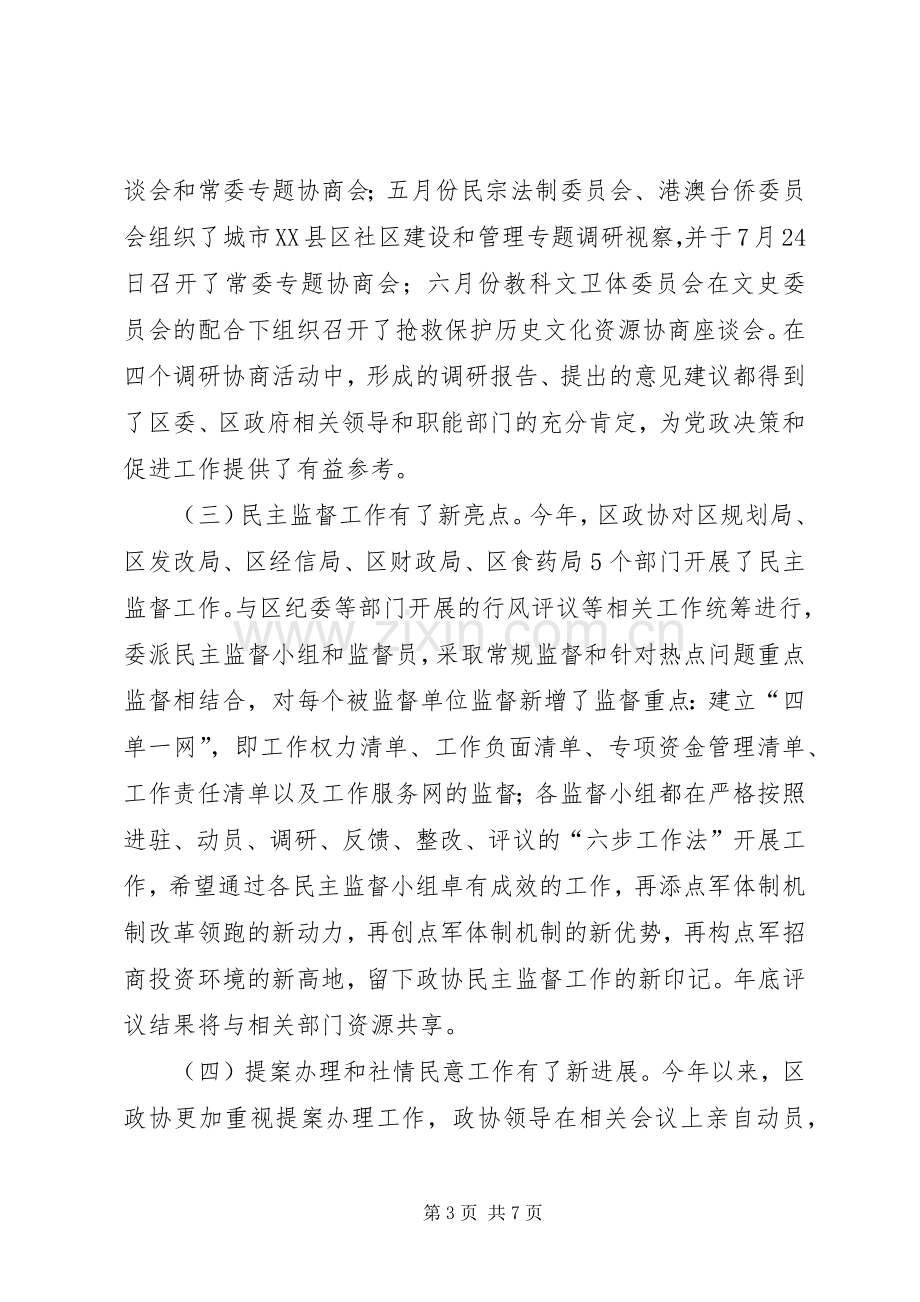 区政协上半年工作总结 .docx_第3页