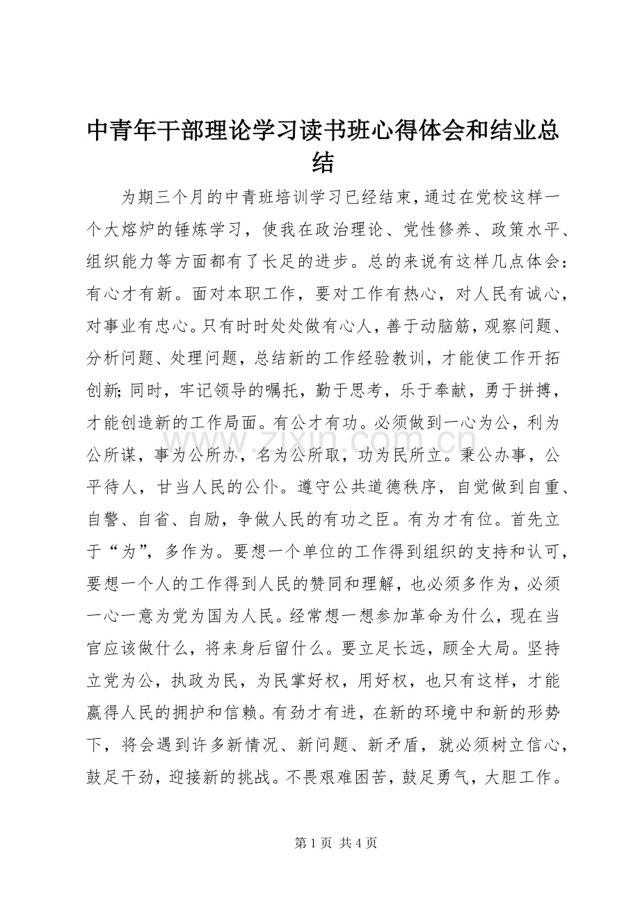 中青年干部理论学习读书班心得体会和结业总结 .docx_第1页