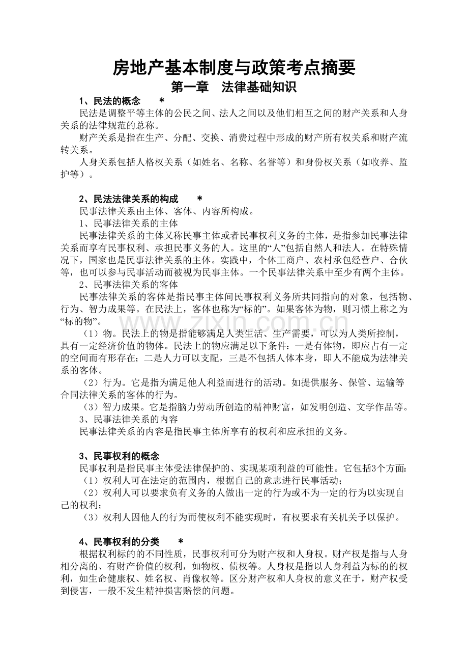 房地产基本制度与政策考点摘要.docx_第1页