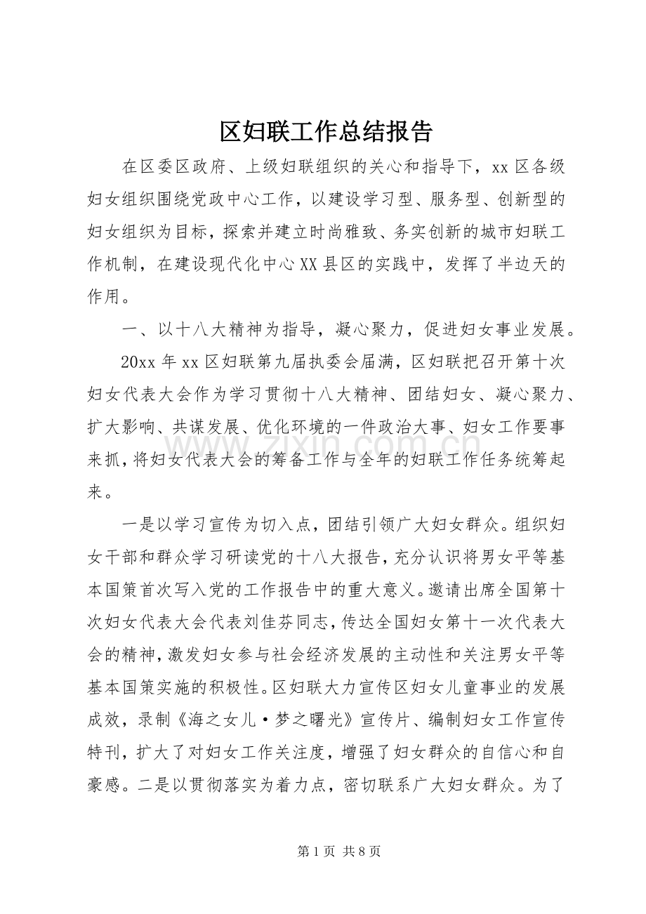 区妇联工作总结报告 .docx_第1页