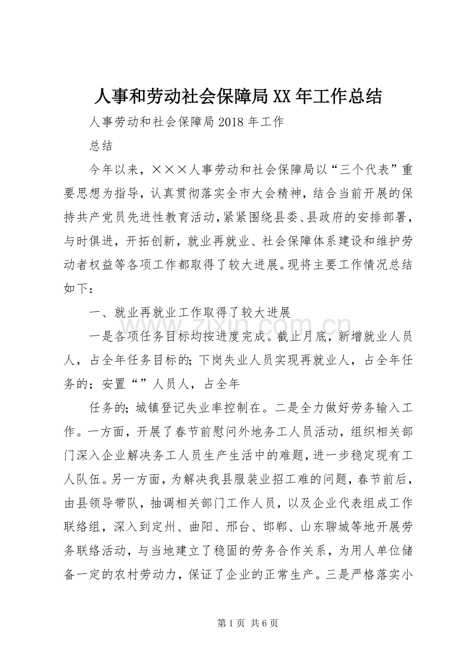 人事和劳动社会保障局XX年工作总结 .docx_第1页