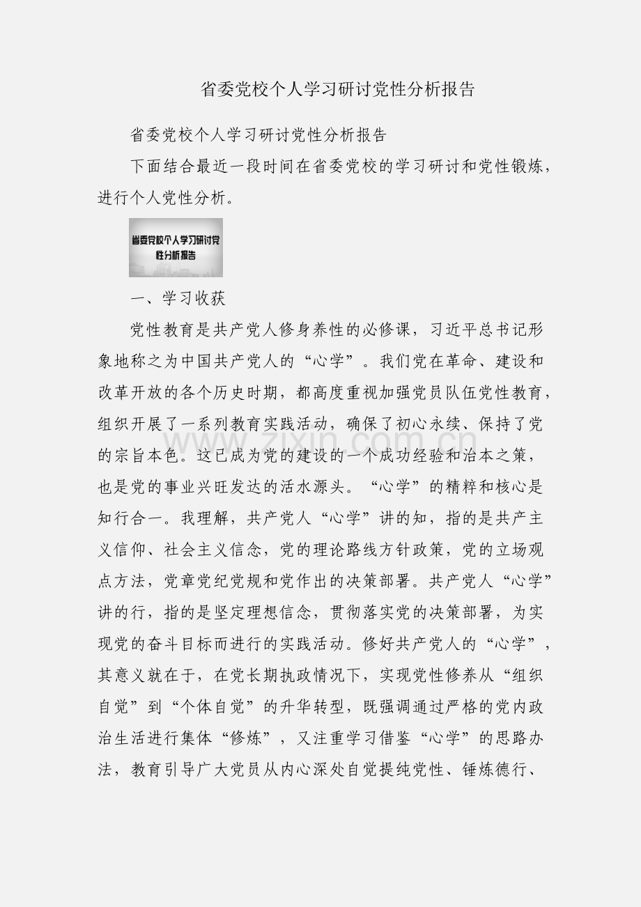 省委党校个人学习研讨党性分析报告.docx_第1页