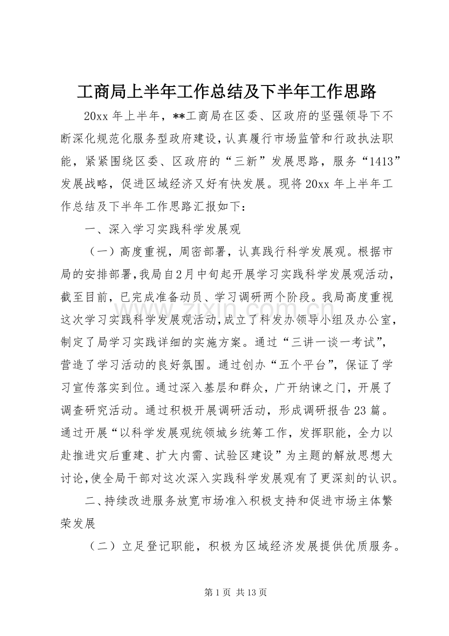 工商局上半年工作总结及下半年工作思路 .docx_第1页