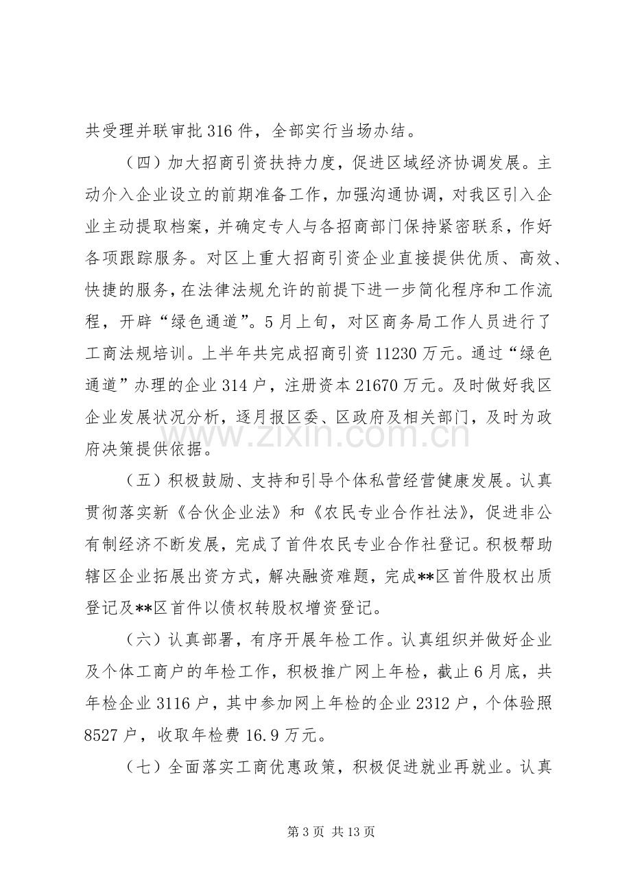 工商局上半年工作总结及下半年工作思路 .docx_第3页