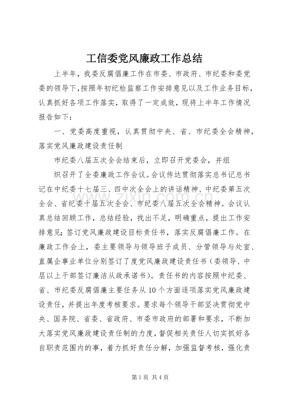 工信委党风廉政工作总结 .docx_第1页