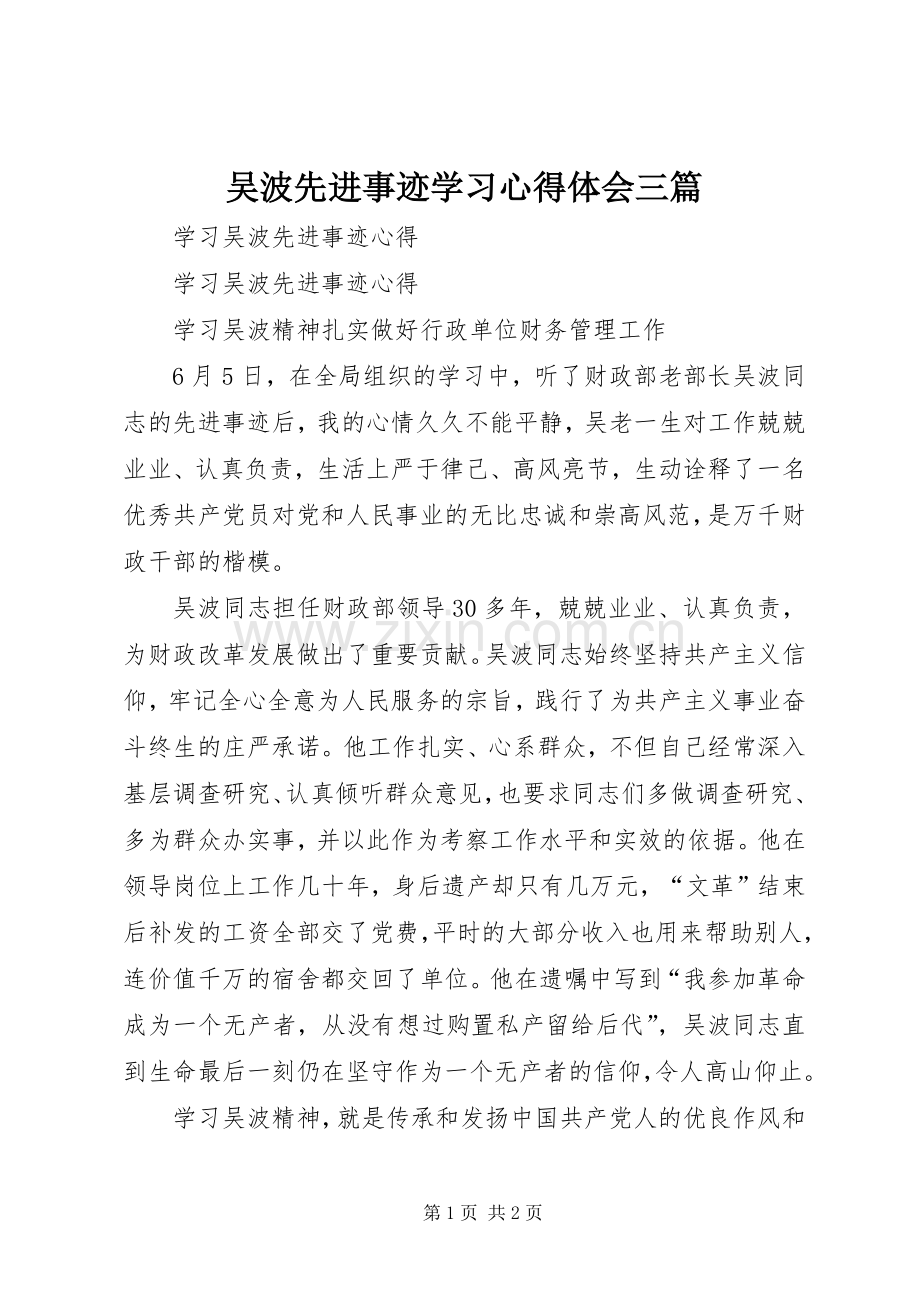 吴波先进事迹学习体会心得三篇.docx_第1页