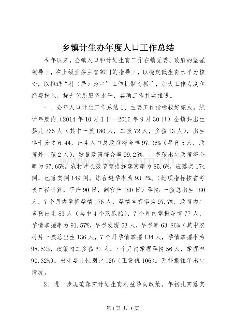 乡镇计生办年度人口工作总结 .docx_第1页