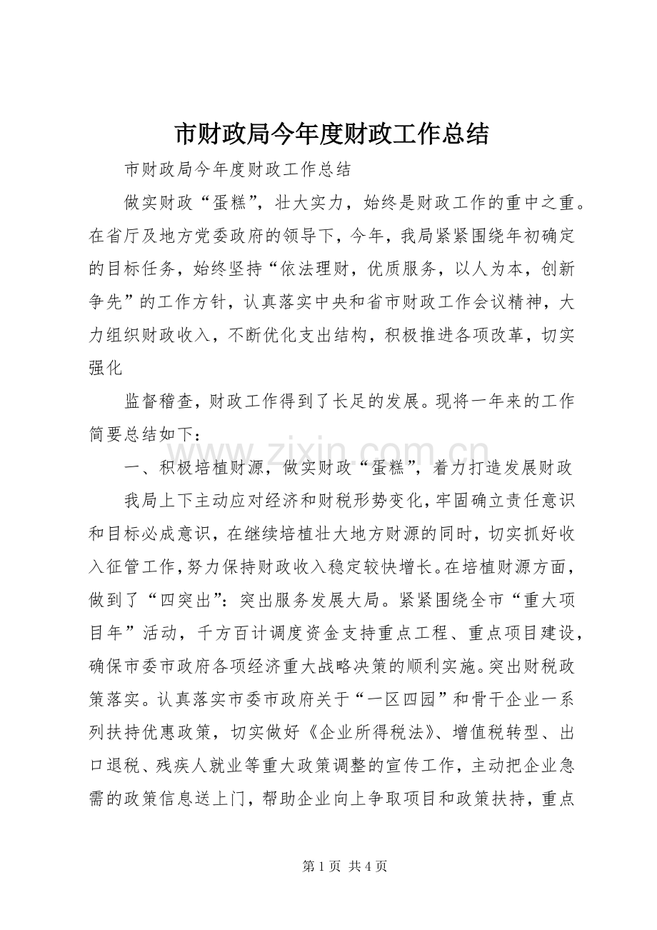 市财政局今年度财政工作总结 .docx_第1页