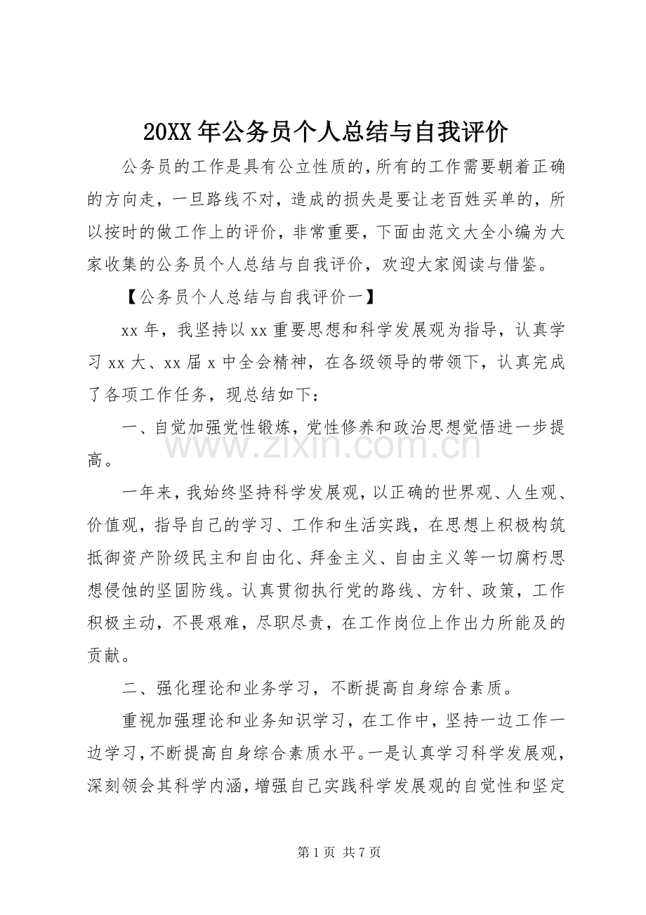 20XX年公务员个人总结与自我评价.docx_第1页