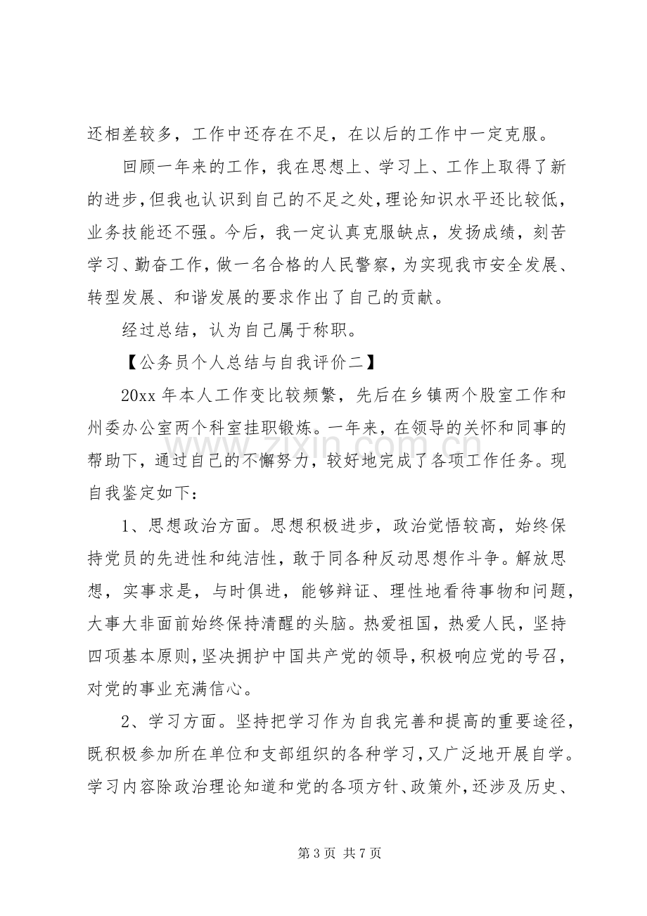 20XX年公务员个人总结与自我评价.docx_第3页