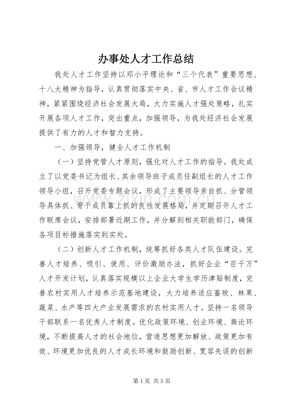 办事处人才工作总结 .docx_第1页