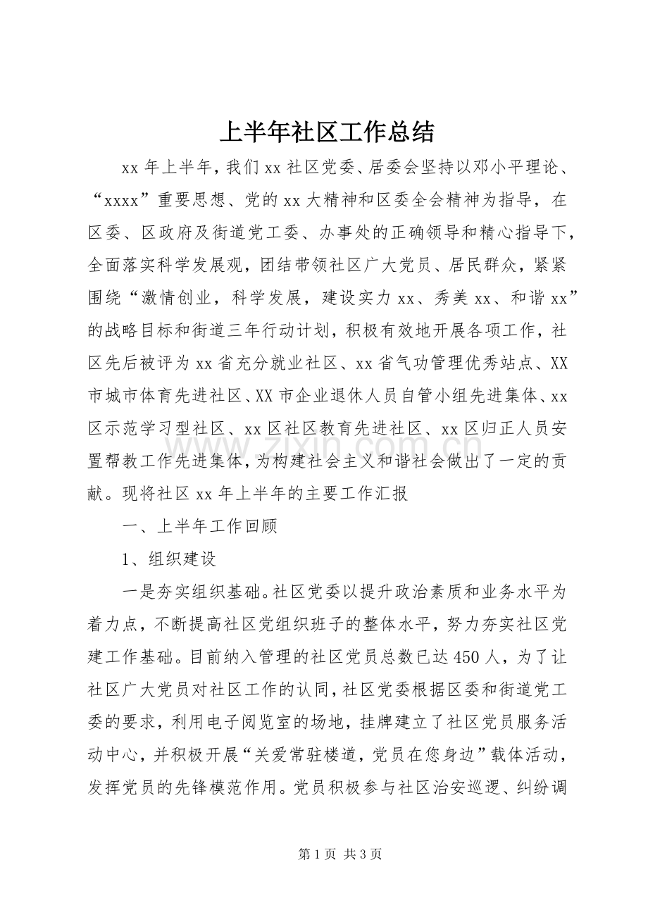 上半年社区工作总结 .docx_第1页