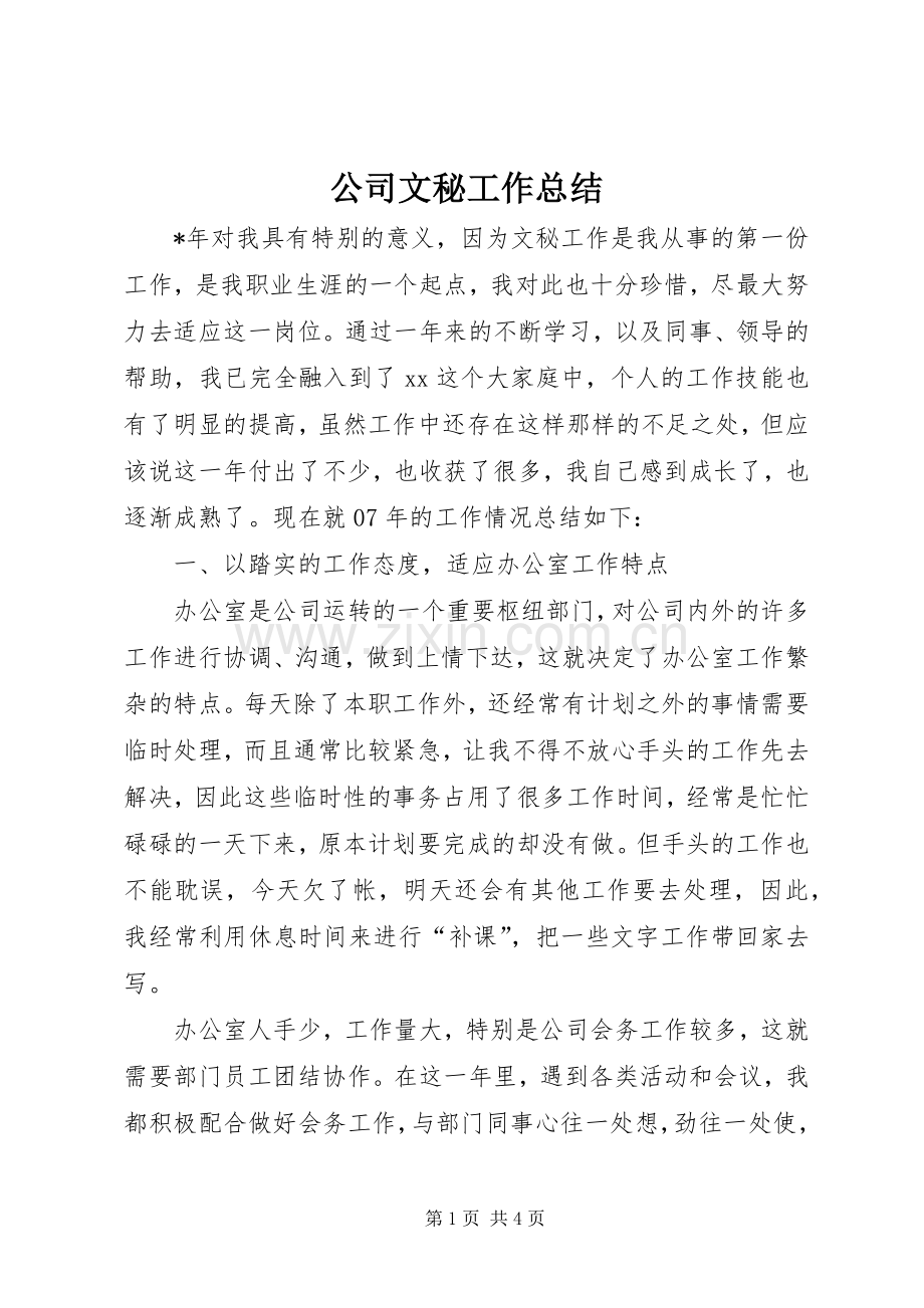 公司文秘工作总结 .docx_第1页