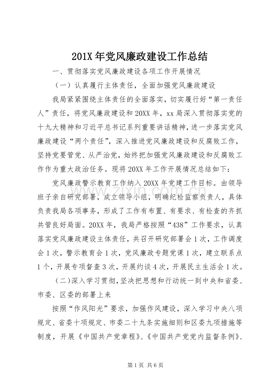 202X年党风廉政建设工作总结 .docx_第1页