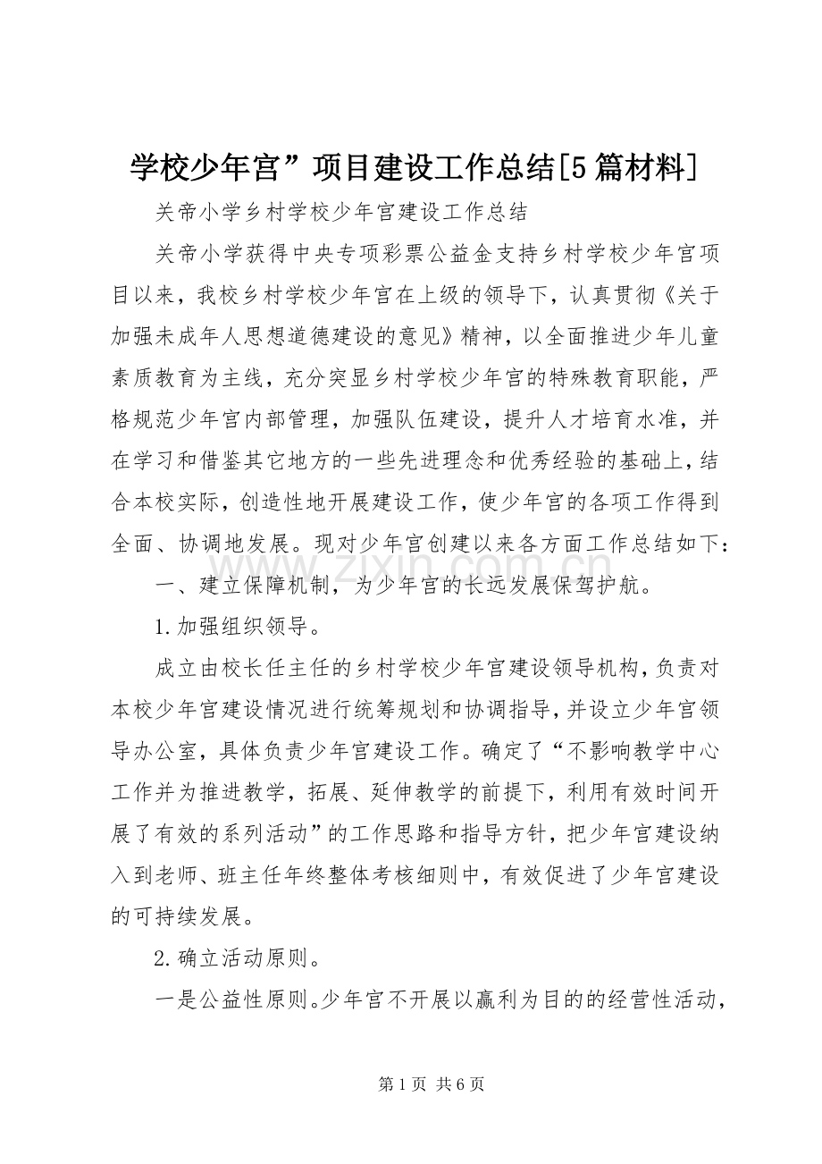 学校少年宫”项目建设工作总结[5篇材料] .docx_第1页