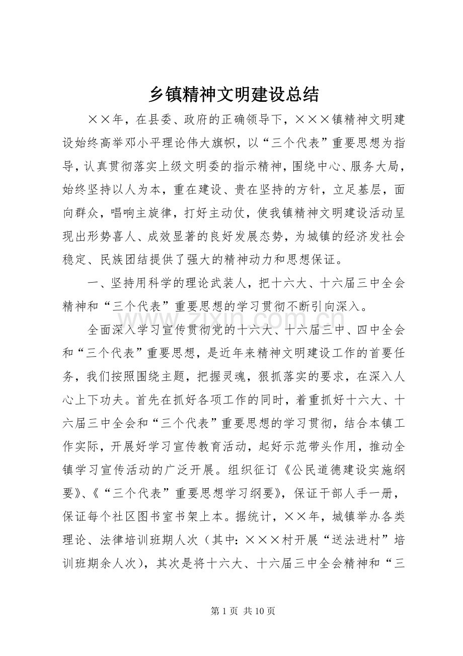 乡镇精神文明建设总结 .docx_第1页