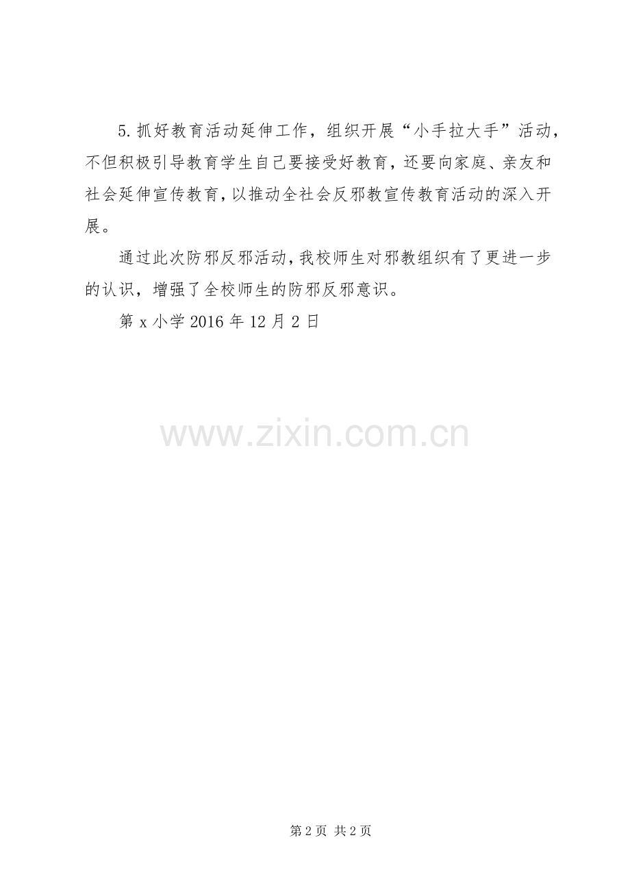 20XX年20XX年防邪反邪教教育活动总结 .docx_第2页