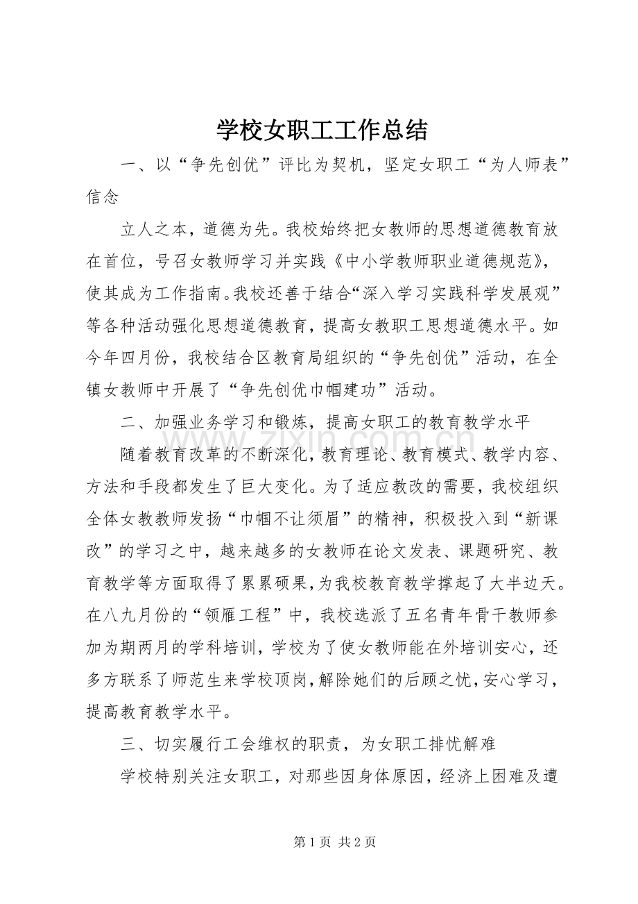 学校女职工工作总结 .docx_第1页