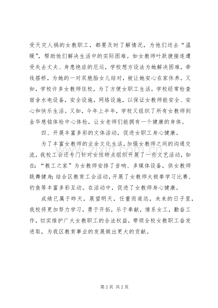 学校女职工工作总结 .docx_第2页