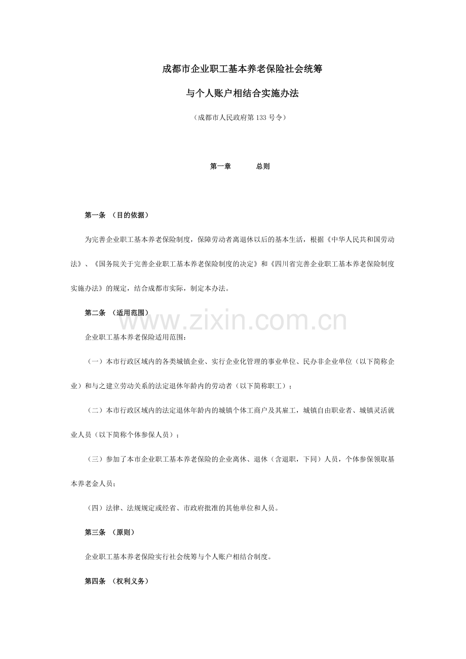 成都市企业职工基本养老保险社会统筹.docx_第1页