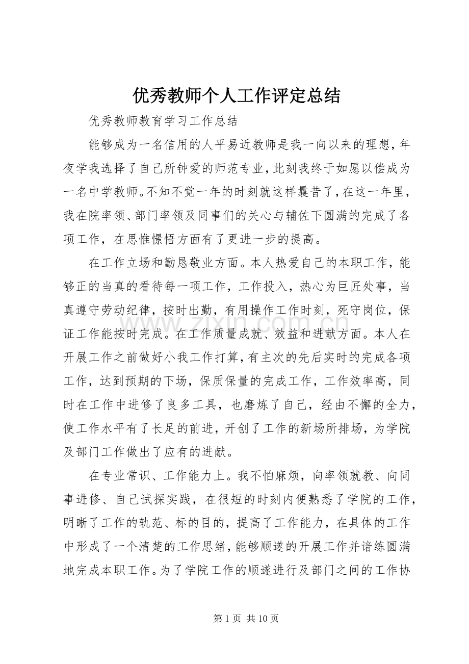 优秀教师个人工作评定总结 .docx_第1页