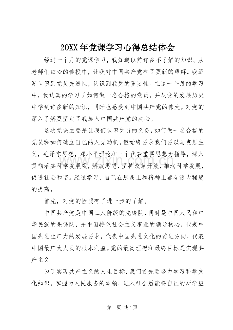 20XX年党课学习心得总结体会.docx_第1页