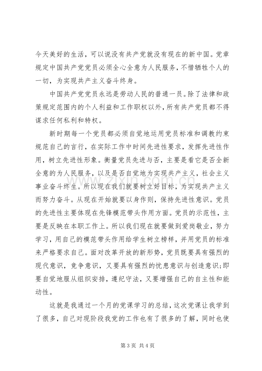 20XX年党课学习心得总结体会.docx_第3页