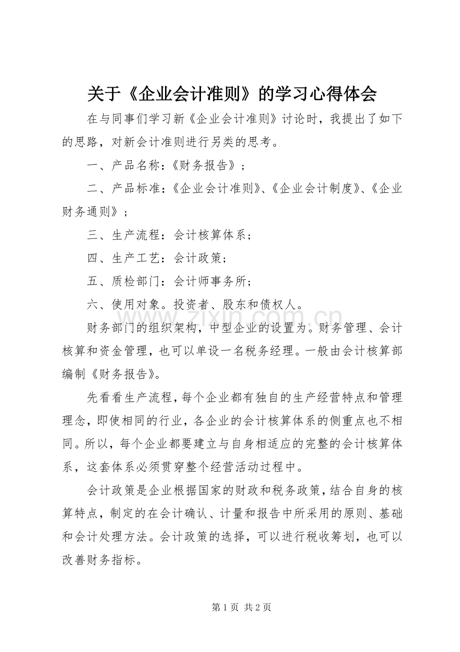 关于《企业会计准则》的学习体会心得.docx_第1页