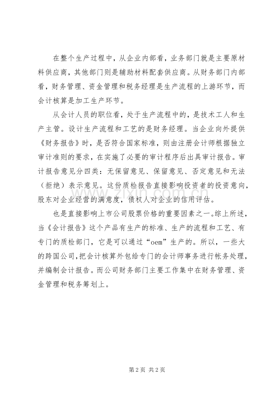 关于《企业会计准则》的学习体会心得.docx_第2页