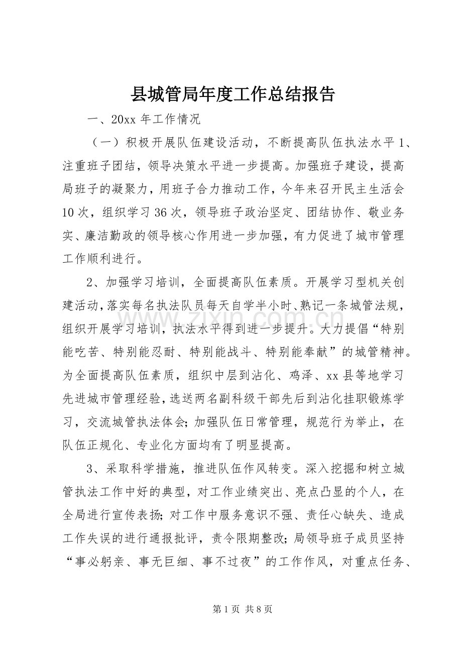 县城管局年度工作总结报告 .docx_第1页