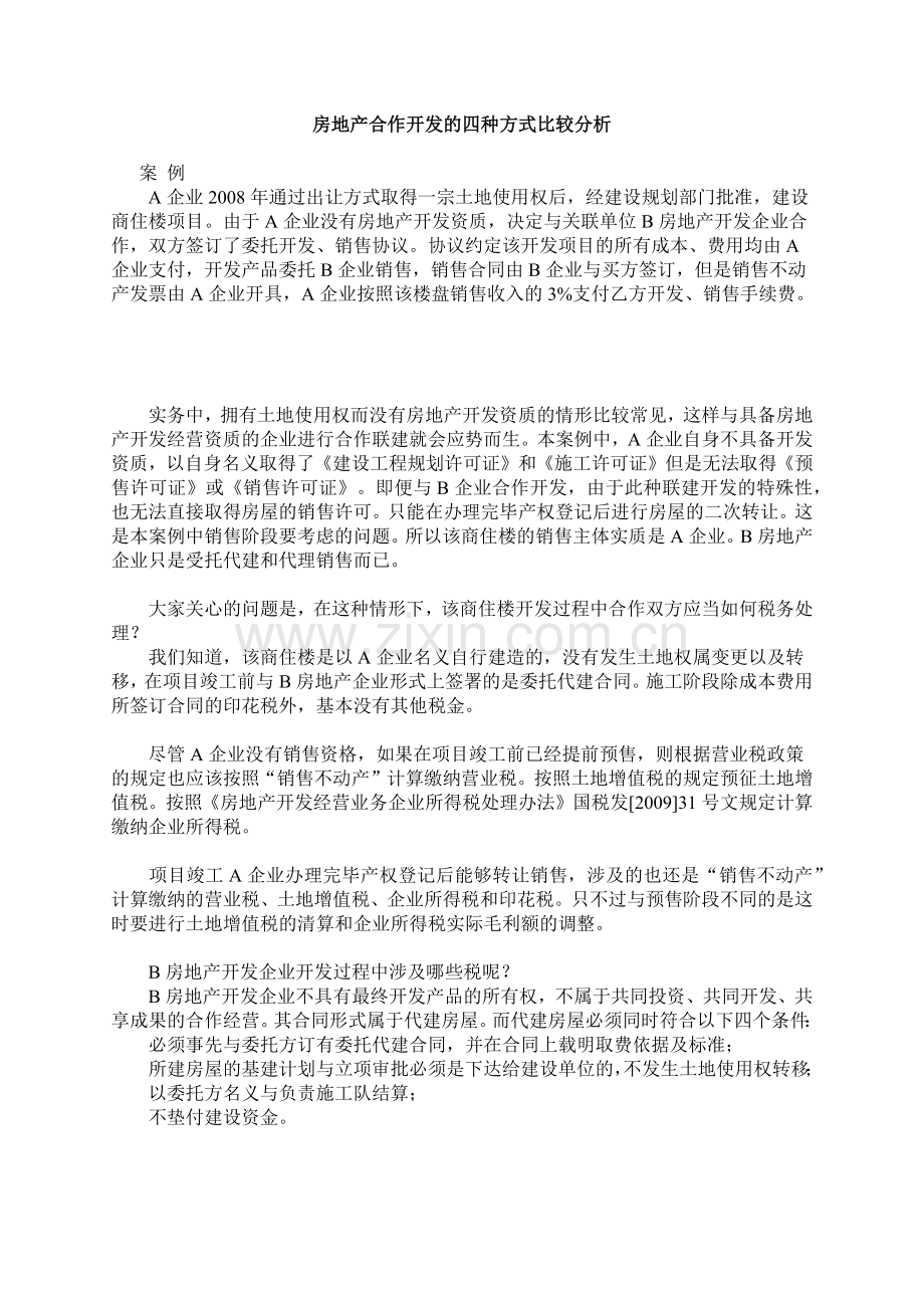 房地产合作开发的四种方式比较分析-财考网-中国领先.docx_第1页