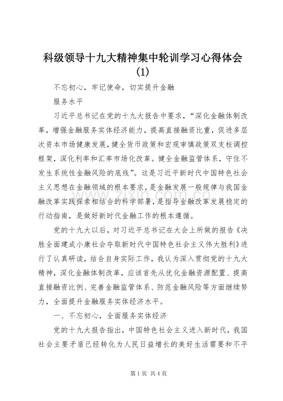 科级领导十九大精神集中轮训学习体会心得(3).docx_第1页