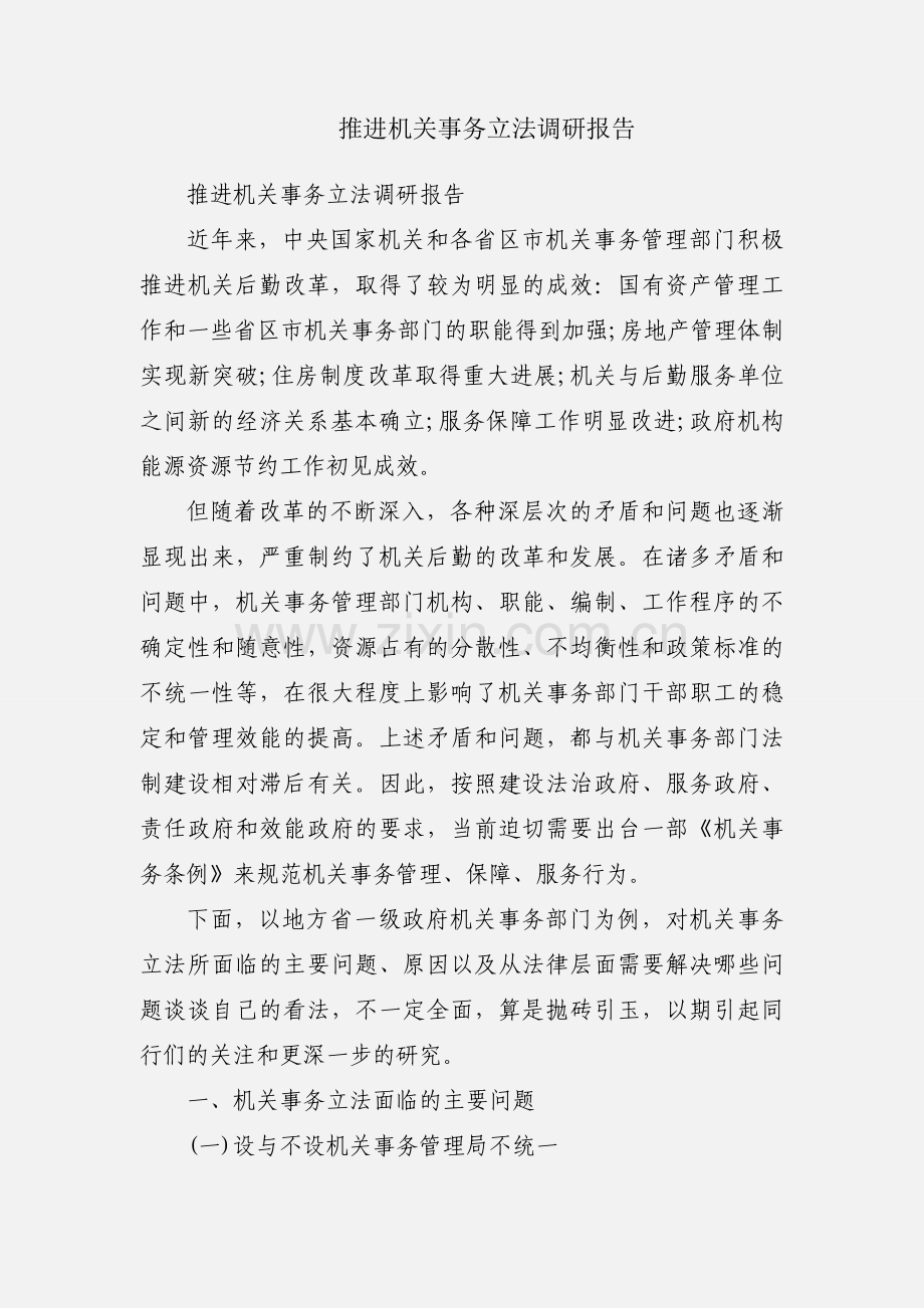 推进机关事务立法调研报告.docx_第1页