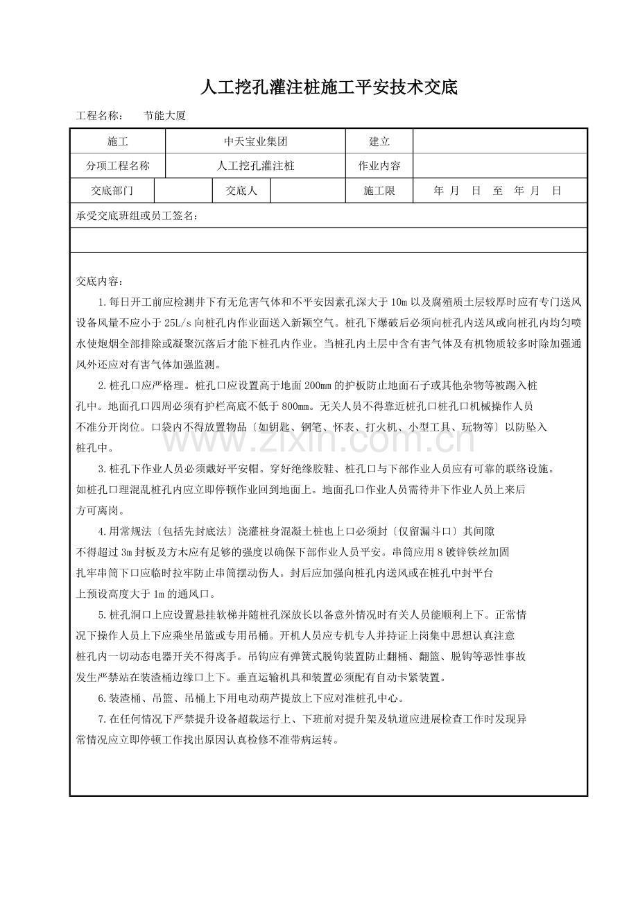 人工挖孔灌注桩施工安全技术交底.doc_第1页