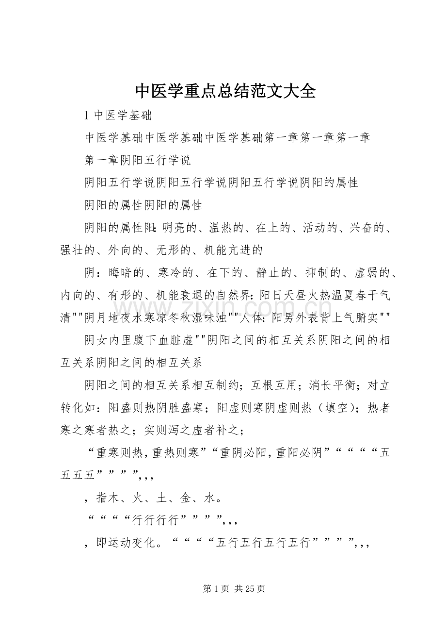 中医学重点总结范文大全 .docx_第1页