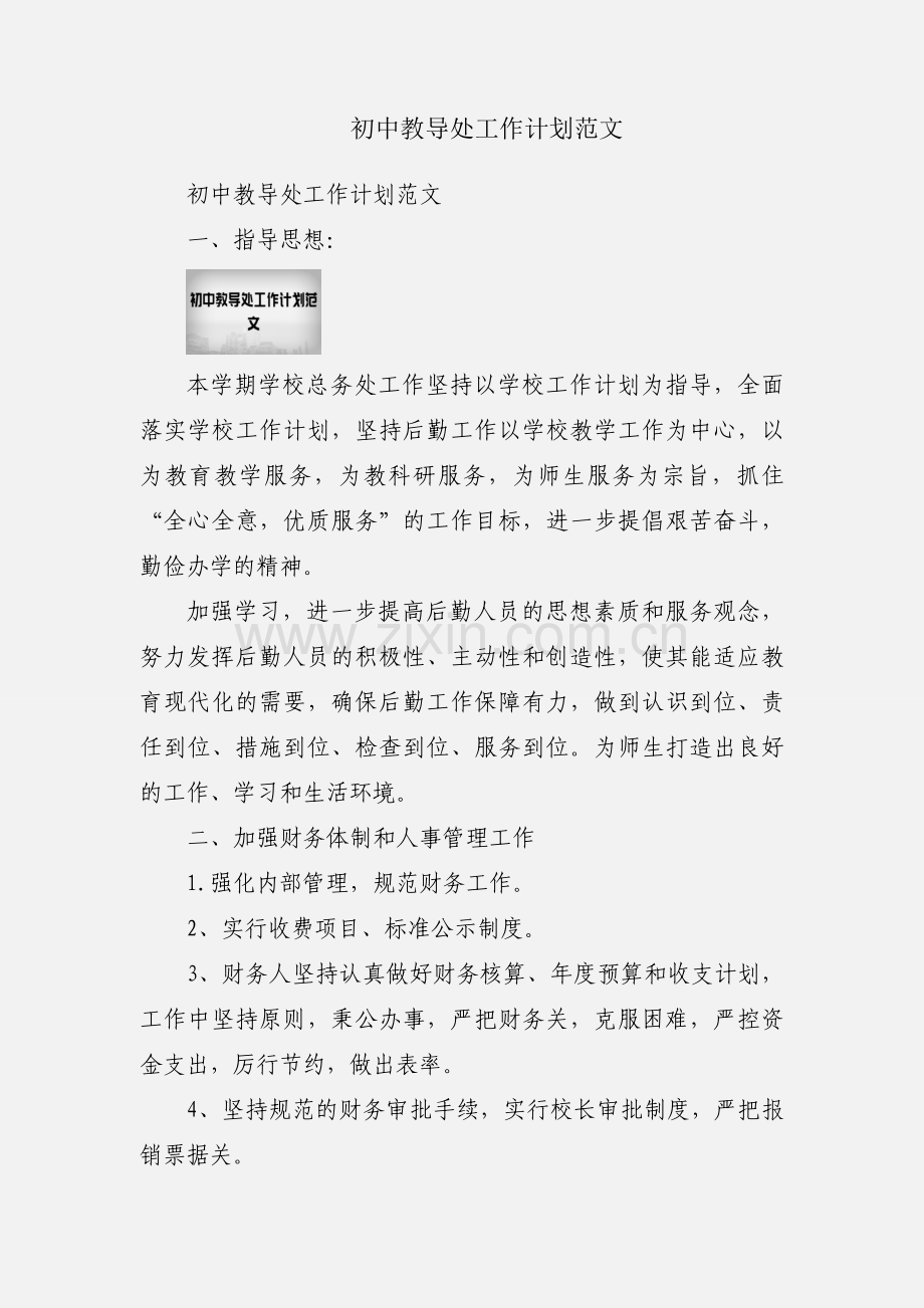 初中教导处工作计划范文.docx_第1页