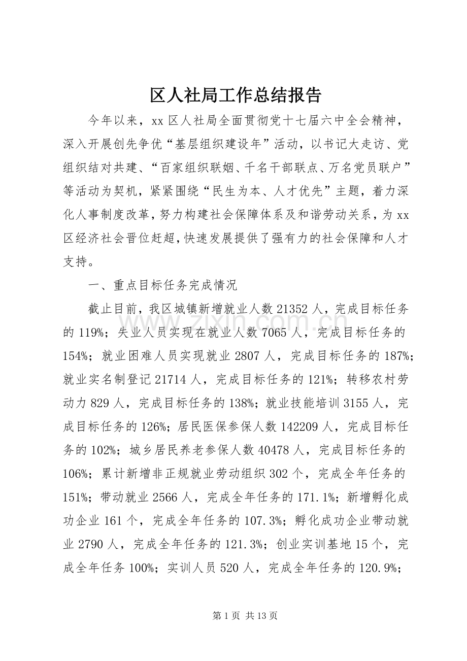 区人社局工作总结报告 .docx_第1页