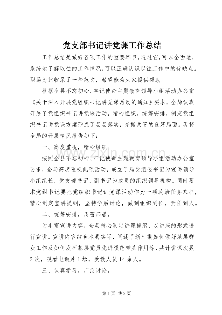 党支部书记讲党课工作总结 .docx_第1页