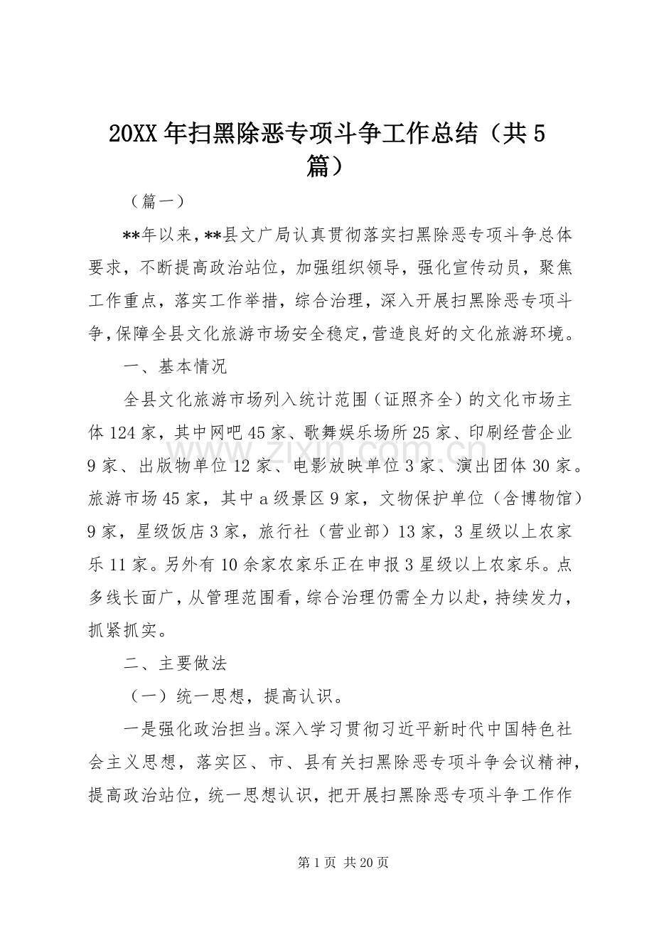 20XX年扫黑除恶专项斗争工作总结（共5篇）.docx_第1页