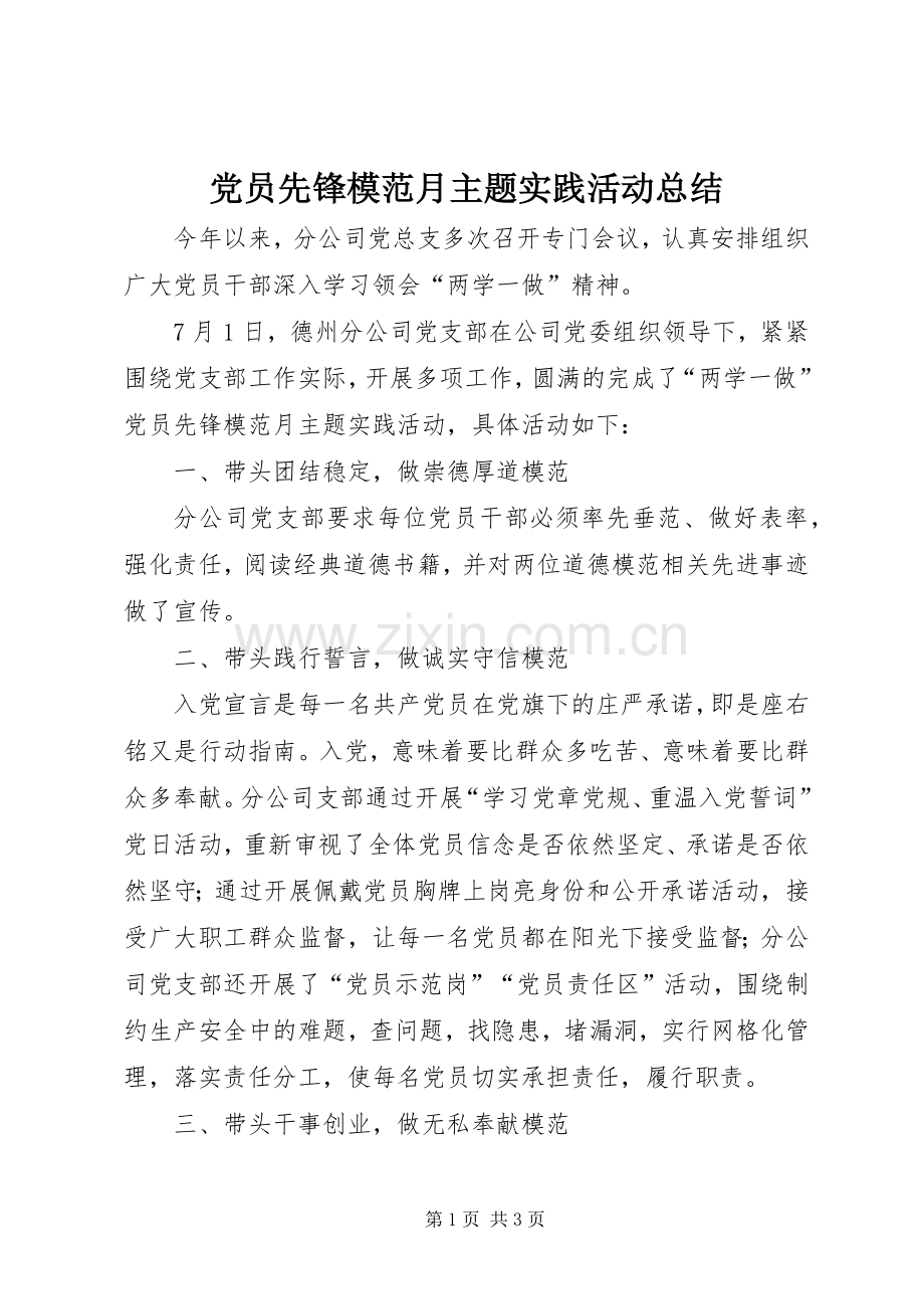 党员先锋模范月主题实践活动总结 .docx_第1页