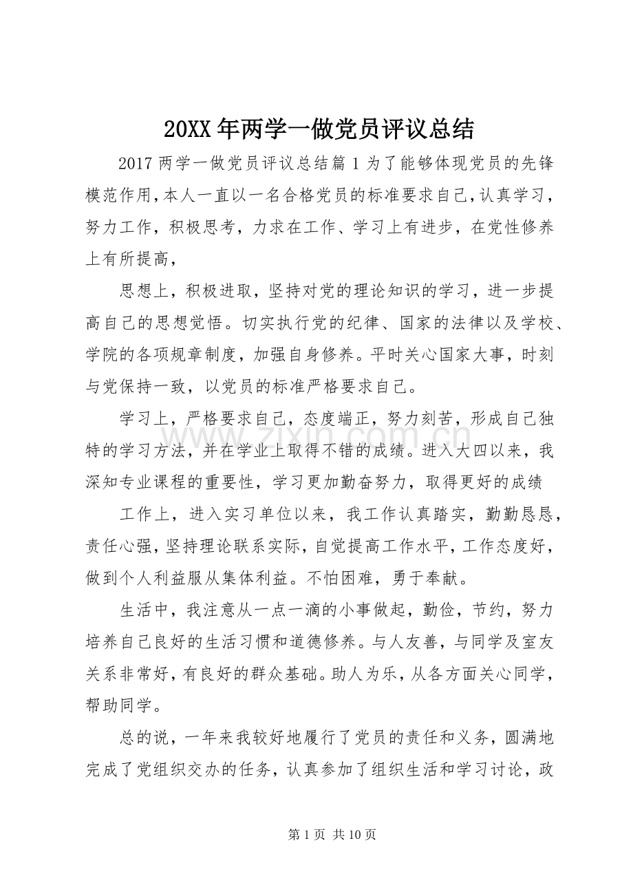 20XX年两学一做党员评议总结.docx_第1页