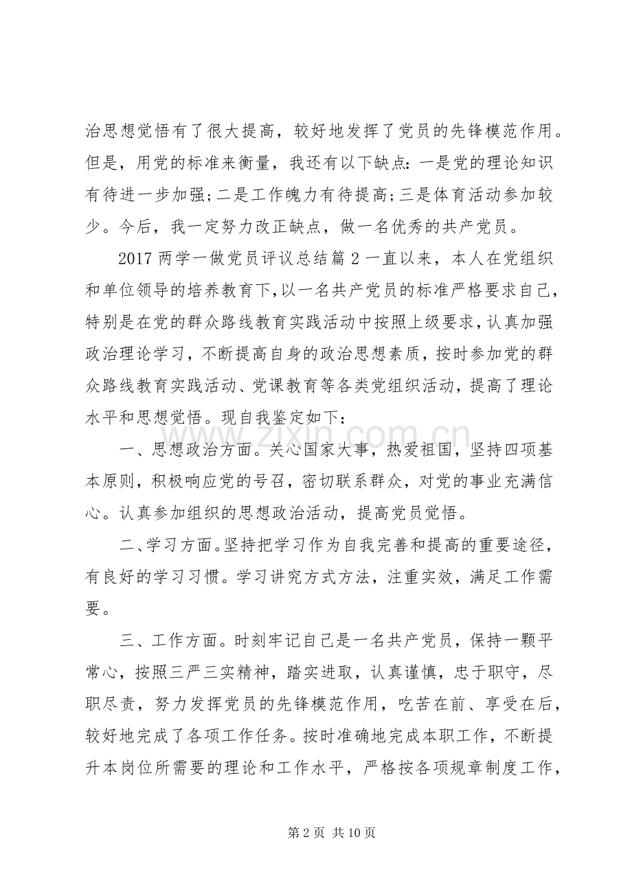 20XX年两学一做党员评议总结.docx_第2页