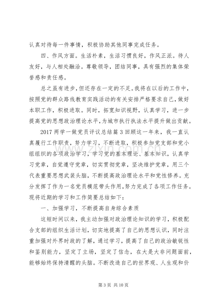 20XX年两学一做党员评议总结.docx_第3页