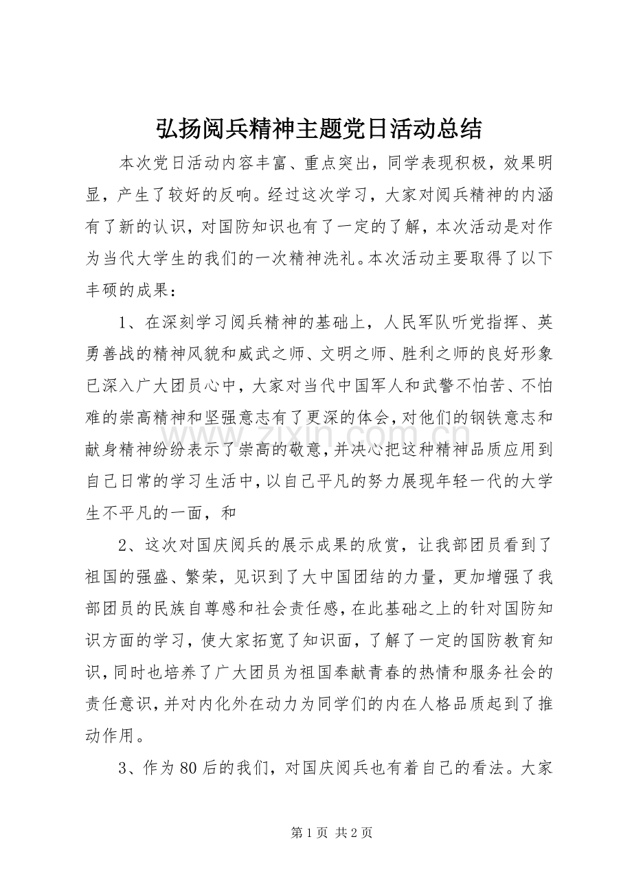 弘扬阅兵精神主题党日活动总结 .docx_第1页