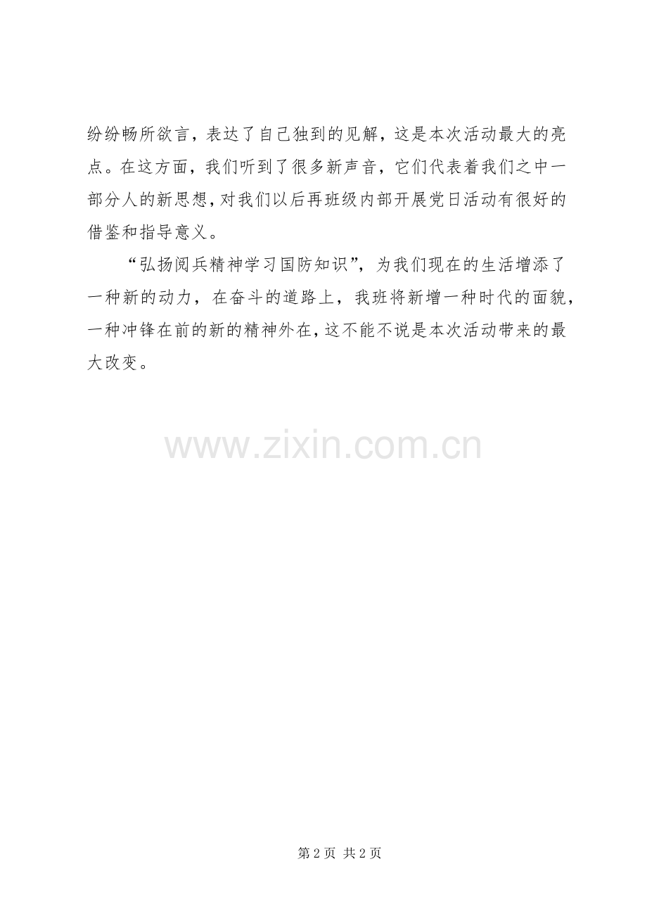 弘扬阅兵精神主题党日活动总结 .docx_第2页