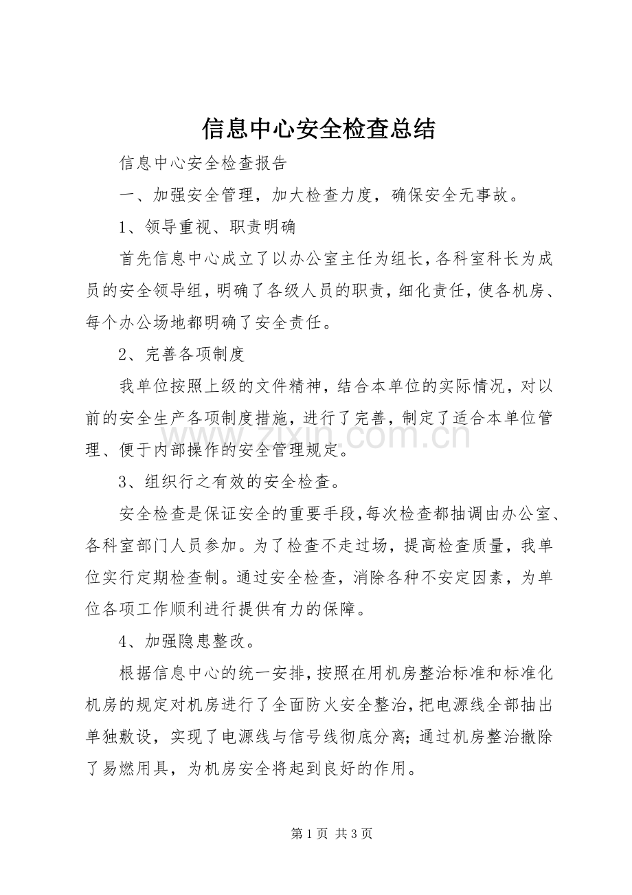 信息中心安全检查总结 .docx_第1页